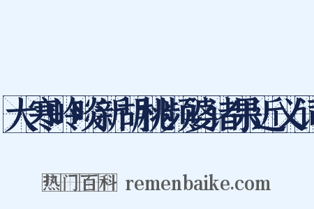 大寒岭啖新胡桃频婆诸果近义词是什么意思的图片
